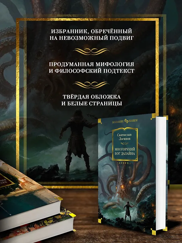 Книга Многорукий бог далайна (Святослав Логинов) — 5