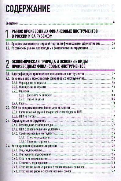 Книга Операции c производными финансовыми инструментами: Учет, налоги, правовое регулирование (Татьяна Сафонова) — 2