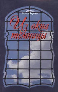 Из окна темницы