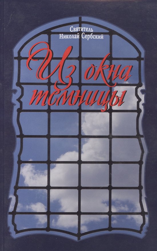 Книга Из окна темницы () — 1