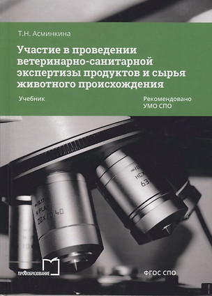 Участие в проведении ветеринарно-санитарной экспертизы прод. и сырья жив. происх. Учеб. (2 изд) (СПО — 2678885 — 1