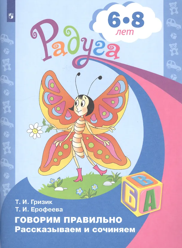 Книга Говорим правильно. Рассказываем и сочиняем. Пособие для детей 6-8 лет (Татьяна Гризик, Тамара Ерофеева) — 1