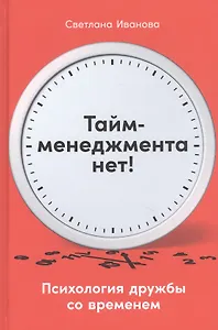 Тайм-менеджмента нет: Психология дружбы со временем
