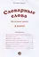 Словарные слова. 3 класс — 2842052 — 2
