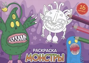 РАСКРАСКИ А5 эконом. альбомные. МОНСТРЫ