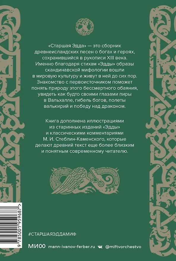 Книга Старшая Эдда (А. Корсун) — 2