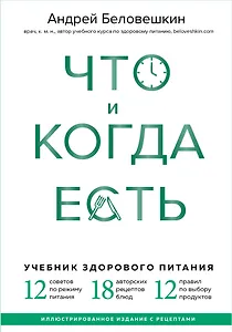 Что и когда есть. Учебник здорового питания (подарочное издание)