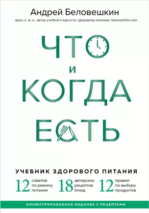 Что и когда есть. Учебник здорового питания (подарочное издание) — 2830519 — 1