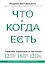 Что и когда есть. Учебник здорового питания (подарочное издание) — 2830519 — 1