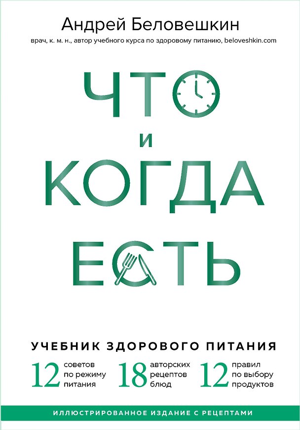Книга Что и когда есть. Учебник здорового питания (подарочное издание) (Андрей Беловешкин) — 1