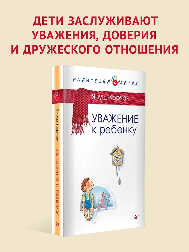 Книга Уважение к ребенку (Януш Корчак) — 4