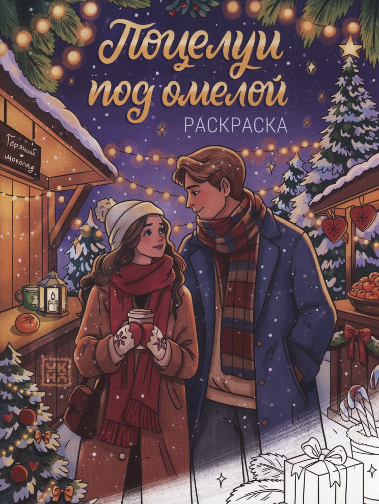 Обложка книги «Поцелуи под омелой: книжка-раскраска»