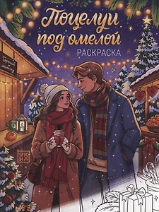 Поцелуи под омелой: книжка-раскраска