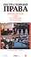 По ту сторону права. Законодатели, суды и полиция в России : сб. ст. — 2418954 — 1