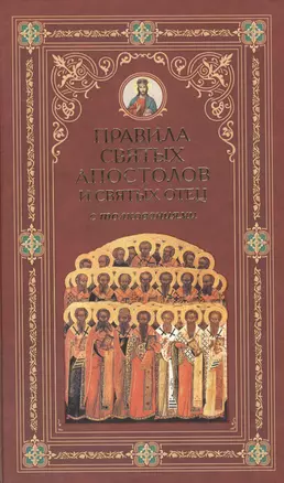 Правила святых Апостолов и святых отец с толкованиями (комплект из 3 книг) — 2473986 — 1