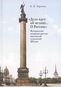 Дело идет об истине... О Росс