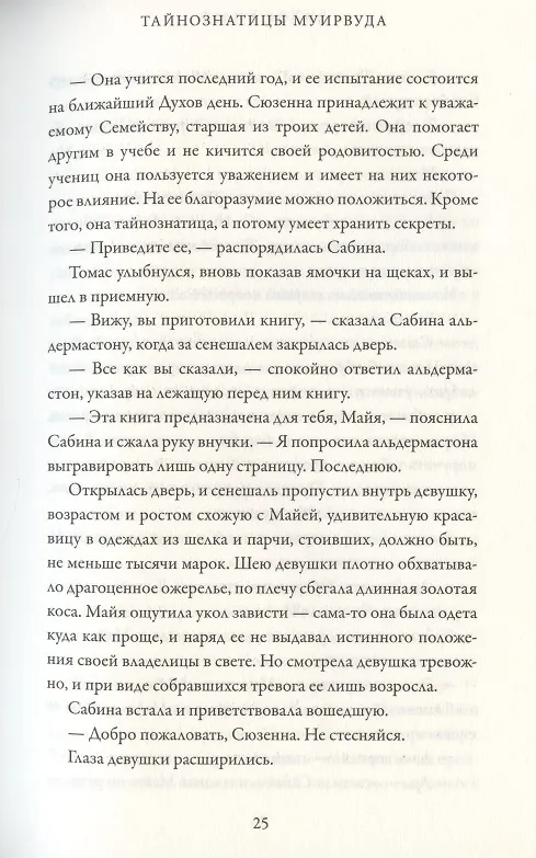 Книга Тайнознатицы Муирвуда. Клятва Муирвуда. Книга вторая (Джефф Уилер) — 5