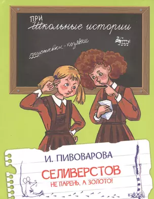 Селиверстов не парень, а золото! Рассказы — 2804068 — 1