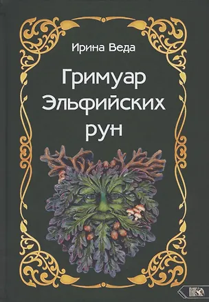 Книга Гримуар Эльфийских рун. Практический курс ()