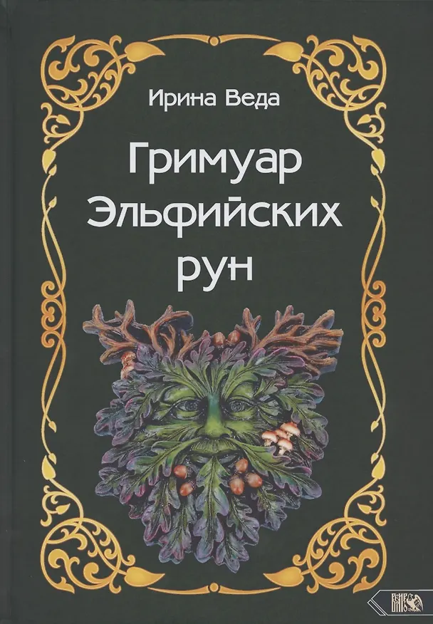Книга Гримуар Эльфийских рун. Практический курс () — 1