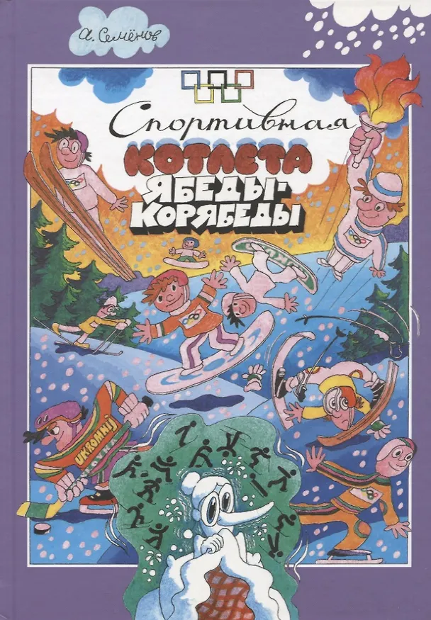 Книга Спортивная котлета Ябеды-Корябеды (Александр Семенов) — 1
