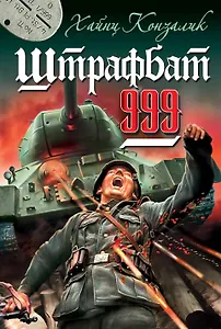 Штрафбат 999