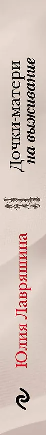 Книга Дочки-матери на выживание (Юлия Лавряшина) — 3