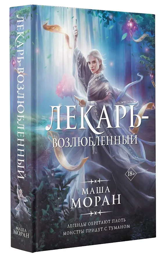 Книга Лекарь-возлюбленный (Маша Моран) — 4