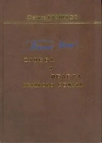 Тихий Дон Судьба и правда великого романа. Кузнецов Ф. (Звонница)