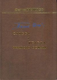 Книга Тихий Дон Судьба и правда великого романа. Кузнецов Ф. (Звонница) () — 1