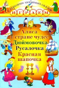 Алиса в стране чудес. Дюймовочка. Русалочка. Красная шапочка — 2126980 — 1