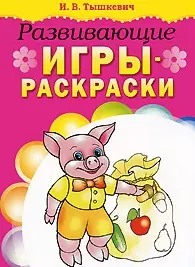 Развивающие игры-раскраски / Книжка-раскраска (мягк). Тышкевич И. (Попурри) — 2209564 — 1