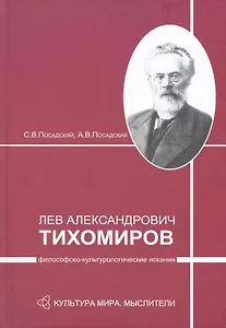 Л.А.Тихомиров: философско-культурологические изыскания