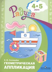 Геометрическая аппликация. Пособие для детей 4-5 лет