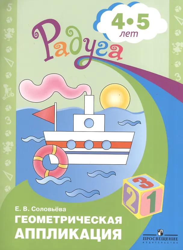 Книга Геометрическая аппликация. Пособие для детей 4-5 лет (Елена Соловьева) — 1