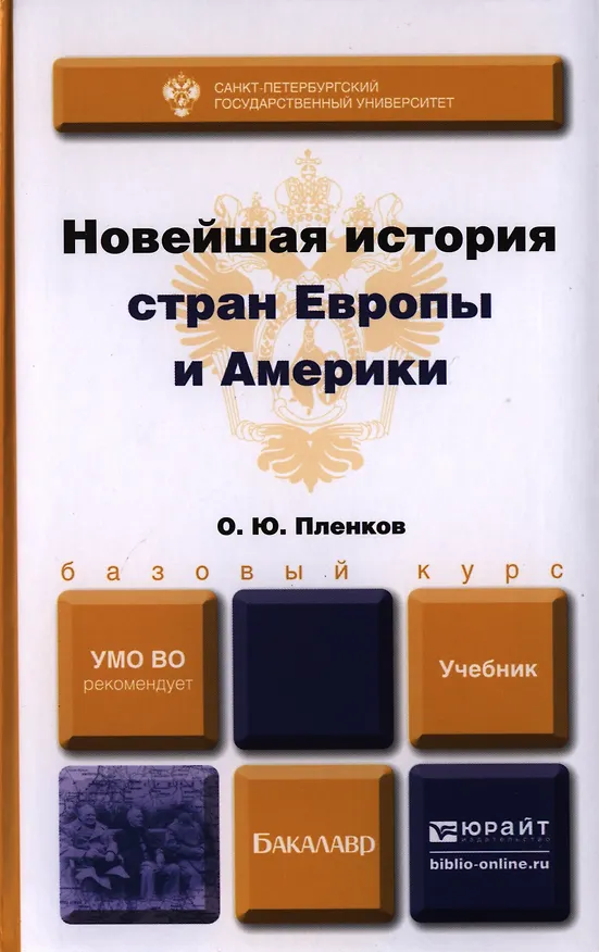 Книга Новейшая история стран Европы и Америки. Учебник для академического бакалавриата (Олег Пленков) — 1