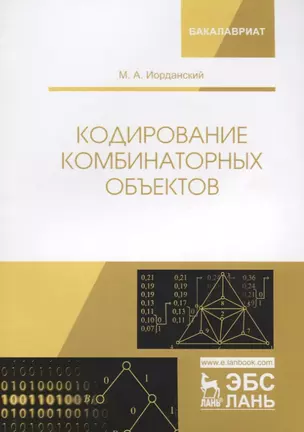 Кодирование комбинаторных объектов. Уч. Пособие — 2635145 — 1