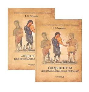 Следы встречи двух музыкальных цивилизаций (комплект из 2 книг)