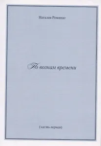 По волнам времени (часть первая)