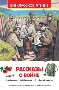 Рассказы о войне