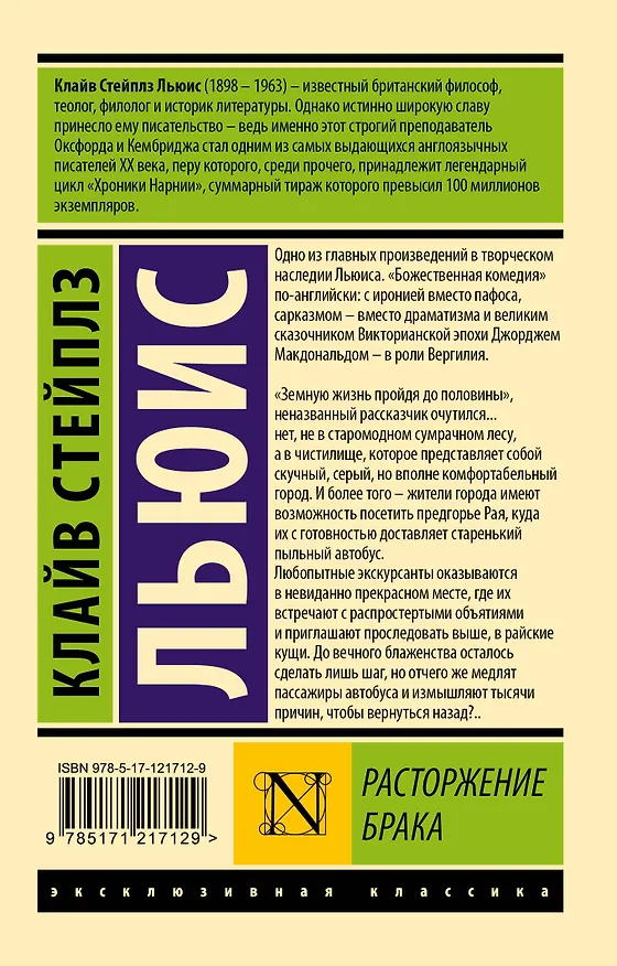 Книга Расторжение брака (Клайв Льюис) — 2