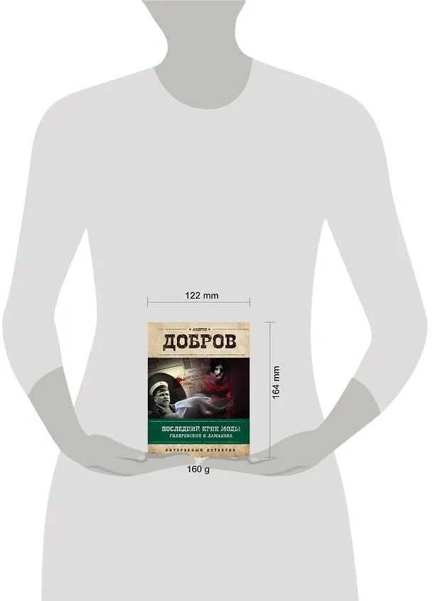 Книга Последний крик моды. Гиляровский и Ламанова (Андрей Добров) — 5