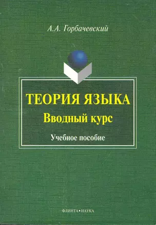 Теория языка. Вводный курс : учеб. пособие — 2267736 — 1