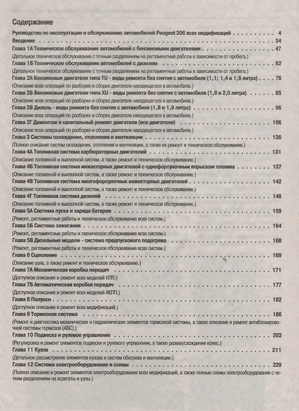 Книга Peugeot 306. Руководство по ремонту и эксплуатации () — 2