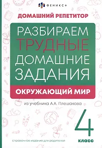 Окружающий мир. 4 класс. Разбираем трудные домашние задания. Справочное издание для родителей