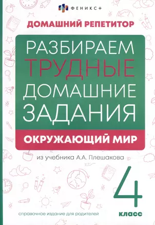 Окружающий мир. 4 класс. Разбираем трудные домашние задания. Справочное издание для родителей — 3018878 — 1