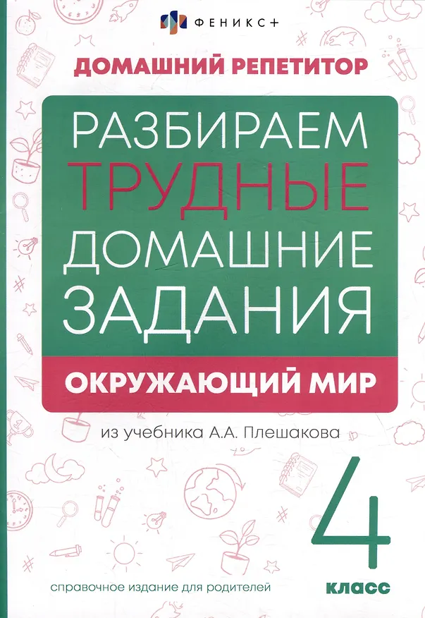Книга Окружающий мир. 4 класс. Разбираем трудные домашние задания. Справочное издание для родителей (Марина Енжевская) — 1