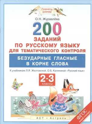 200 заданий по русскому языку для тематического контроля. Безударные гласные в корне слова: 2-3 классы — 7491769 — 1