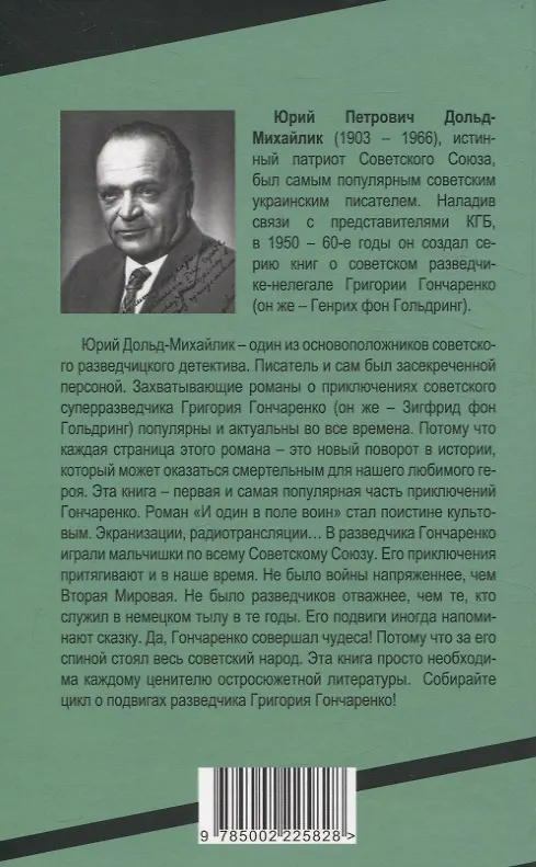 Книга И один в поле воин (Юрий Дольд-Михайлик) — 2