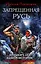 Запрещенная Русь. 10 тысяч лет нашей истории – от Потопа до Рюрика — 2518361 — 1